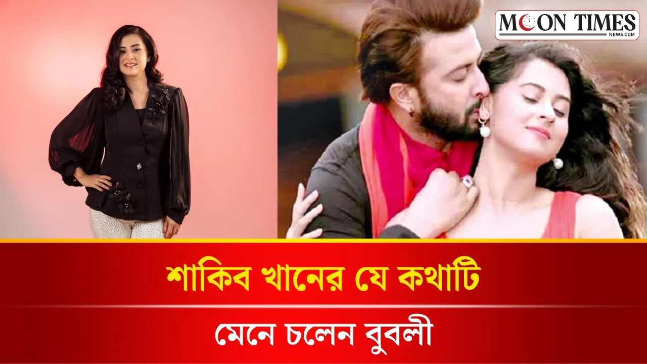 সব প্রশ্নের উত্তর দিতে নেই! শাকিব খানের কোন পরামর্শ মেনে চলছেন বুবলী? Shabnom Bubly |Moon Times News